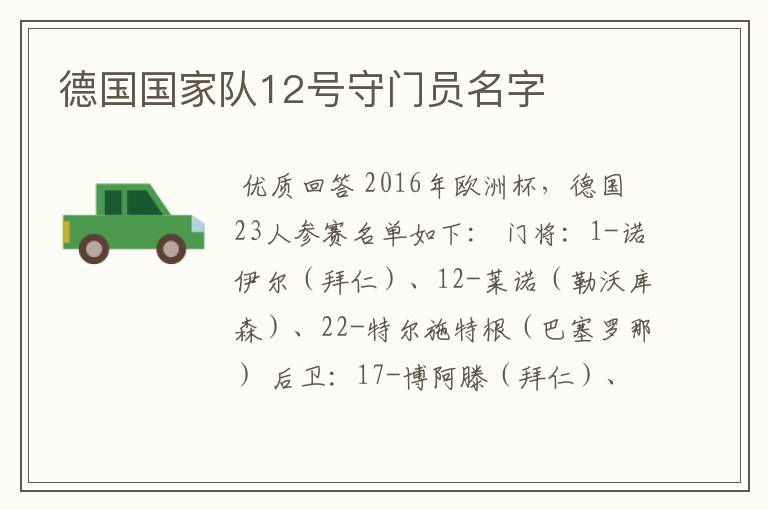 德国国家队12号守门员名字