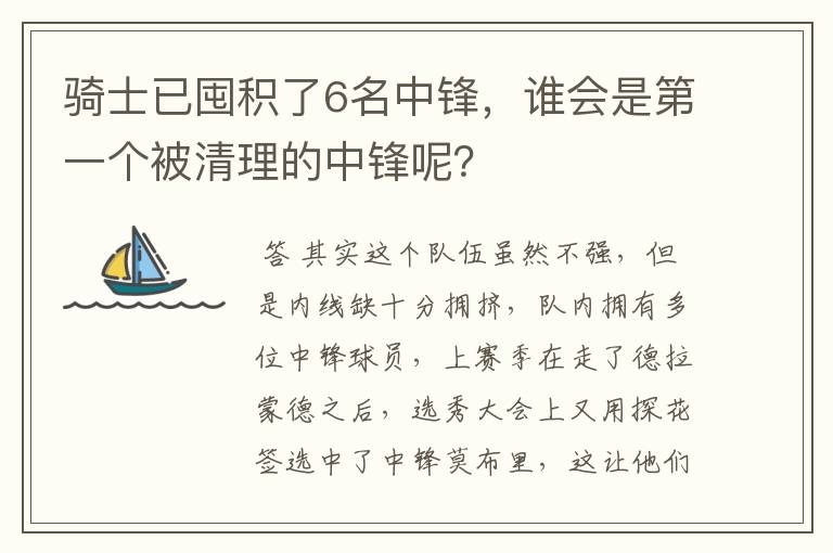 骑士已囤积了6名中锋,谁会是第一个被清理的中锋呢?