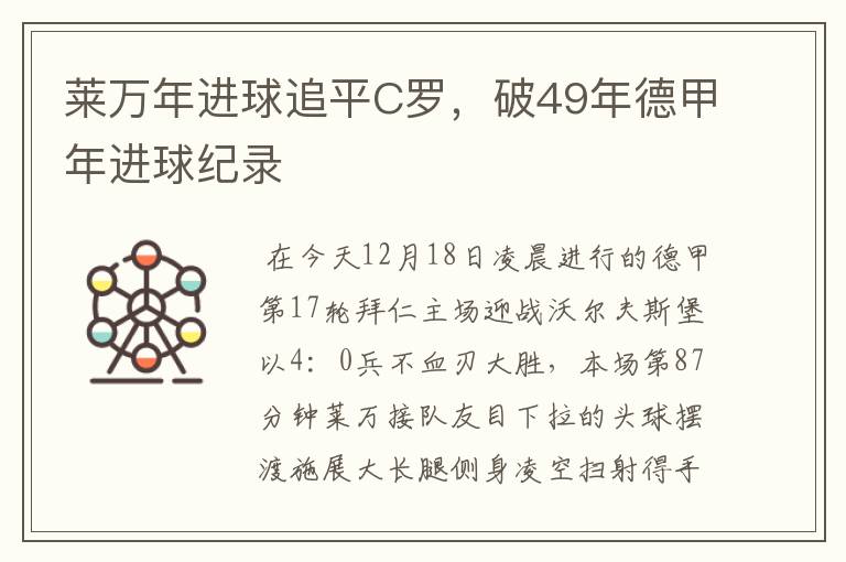 莱万年进球追平C罗,破49年德甲年进球纪录