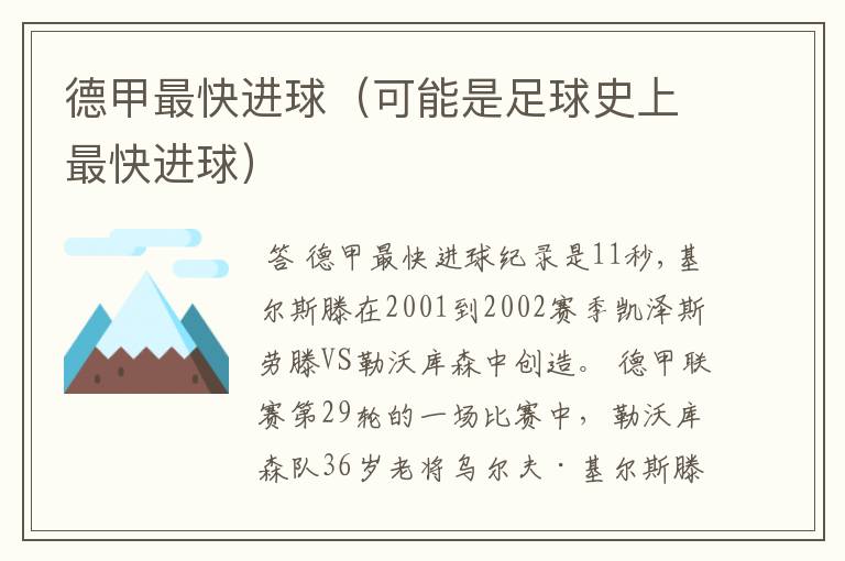 德甲最快进球(可能是足球史上最快进球)