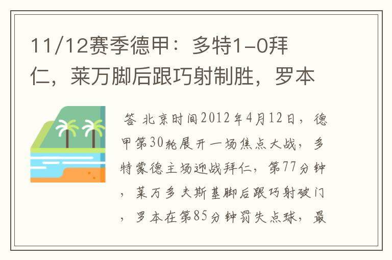 11/12赛季德甲:多特1-0拜仁,莱万脚后跟巧射制胜,罗本失点