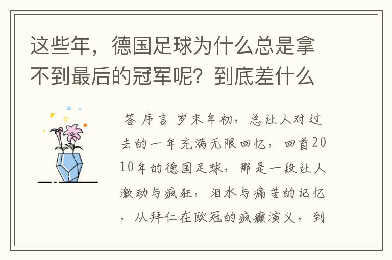 这些年,德国足球为什么总是拿不到最后的冠军呢?到底差什么呢