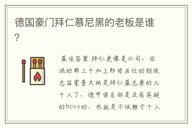 德国豪门拜仁慕尼黑的老板是谁?