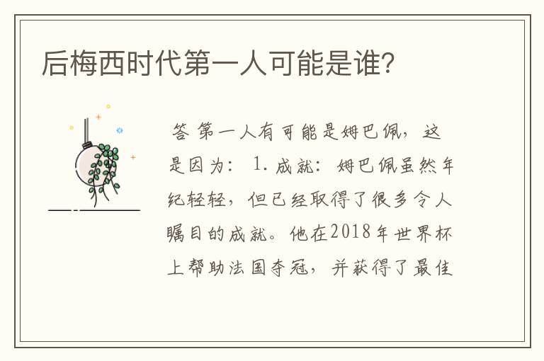 后梅西时代第一人可能是谁?