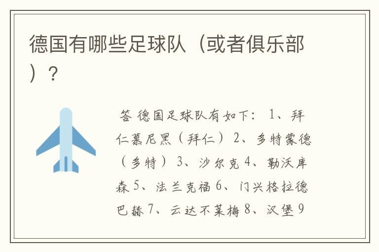 德国有哪些足球队(或者俱乐部)?