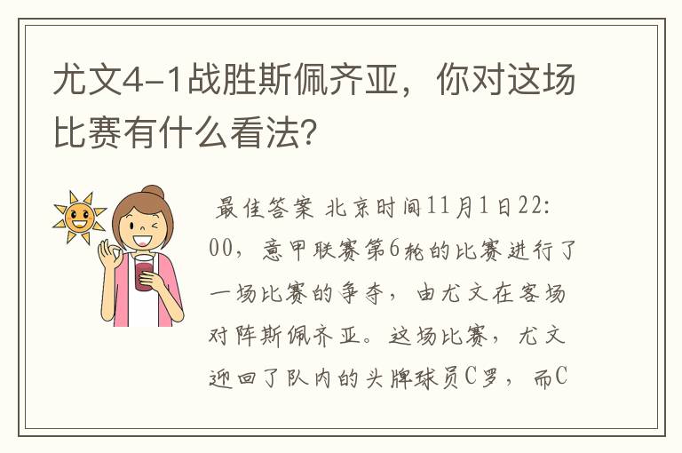 尤文4-1战胜斯佩齐亚,你对这场比赛有什么看法?