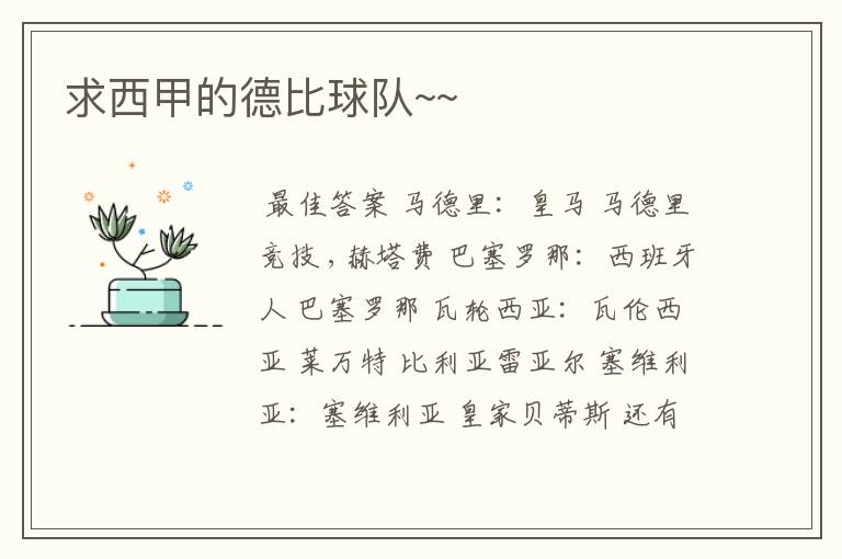 求西甲的德比球队~~