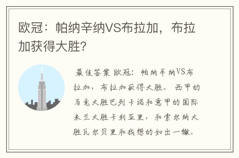 欧冠:帕纳辛纳VS布拉加,布拉加获得大胜?