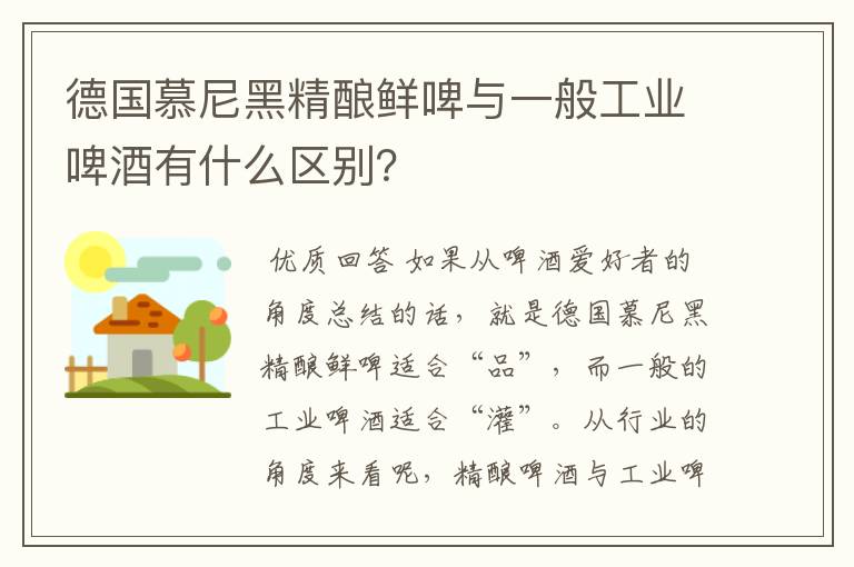 德国慕尼黑精酿鲜啤与一般工业啤酒有什么区别?