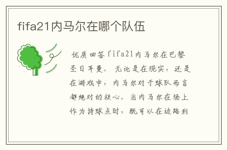 fifa21内马尔在哪个队伍