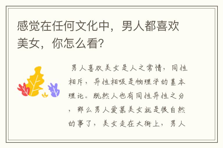 感觉在任何文化中,男人都喜欢美女,你怎么看?