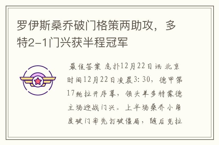 罗伊斯桑乔破门格策两助攻,多特2-1门兴获半程冠军