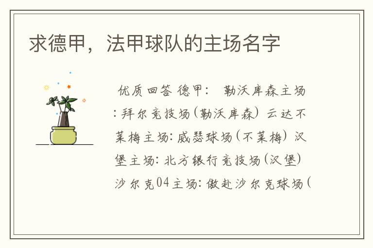 求德甲,法甲球队的主场名字