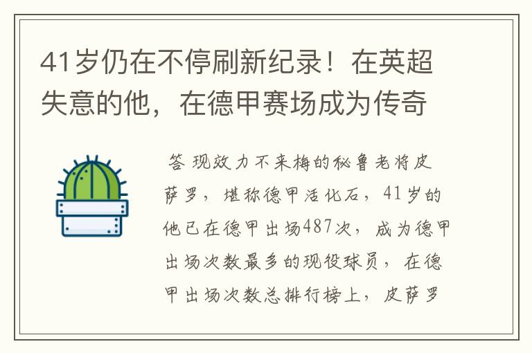 41岁仍在不停刷新纪录!在英超失意的他,在德甲赛场成为传奇