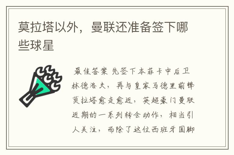 莫拉塔以外,曼联还准备签下哪些球星