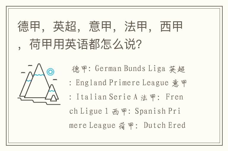 德甲,英超,意甲,法甲,西甲,荷甲用英语都怎么说?