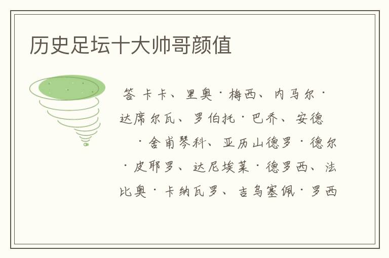 历史足坛十大帅哥颜值