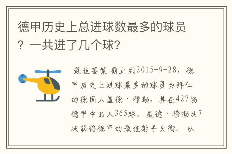 德甲历史上总进球数最多的球员?一共进了几个球?