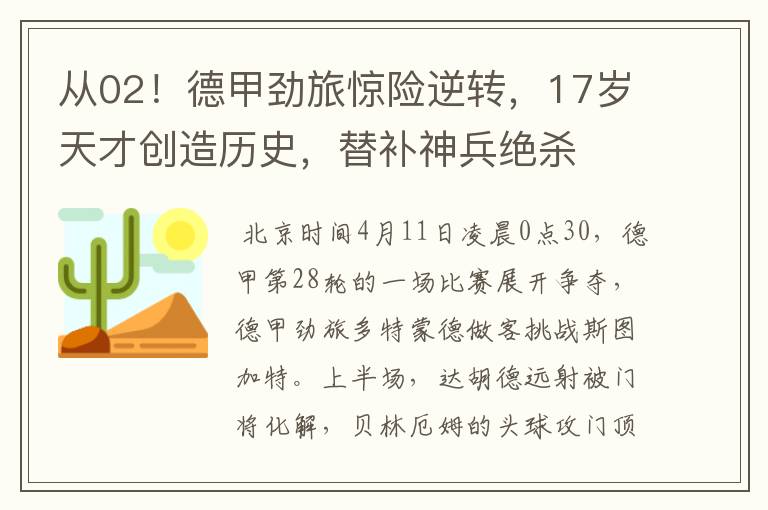 从02!德甲劲旅惊险逆转,17岁天才创造历史,替补神兵绝杀
