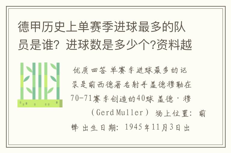 德甲历史上单赛季进球最多的队员是谁?进球数是多少个?资料越详细越好!