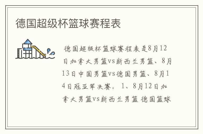 德国超级杯篮球赛程表