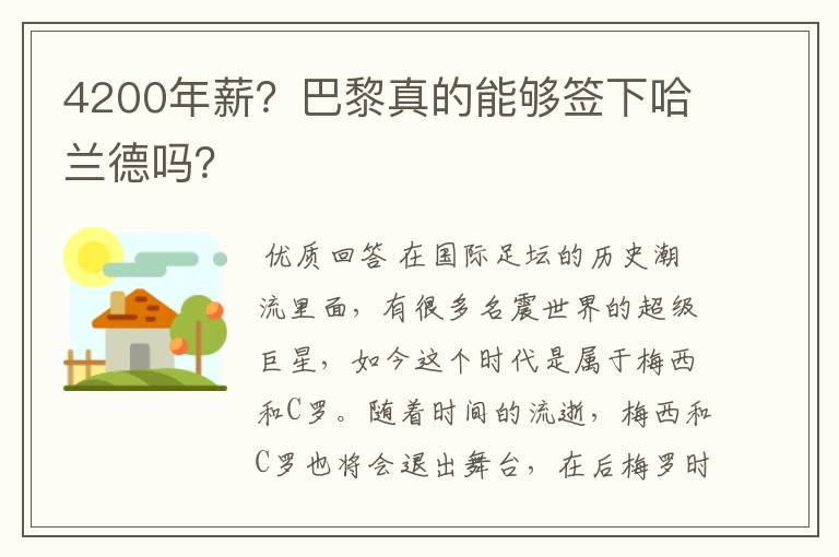 4200年薪?巴黎真的能够签下哈兰德吗?