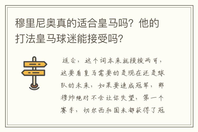 穆里尼奥真的适合皇马吗?他的打法皇马球迷能接受吗?