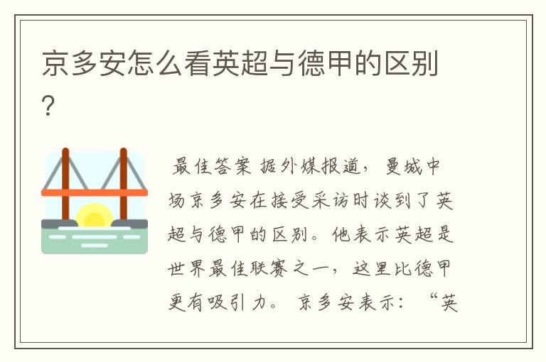 京多安怎么看英超与德甲的区别？