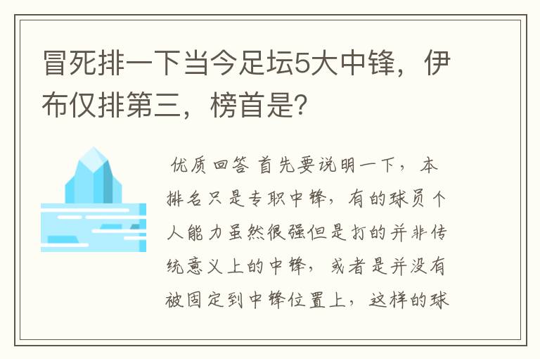 冒死排一下当今足坛5大中锋,伊布仅排第三,榜首是?