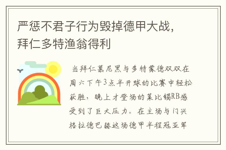 严惩不君子行为毁掉德甲大战,拜仁多特渔翁得利