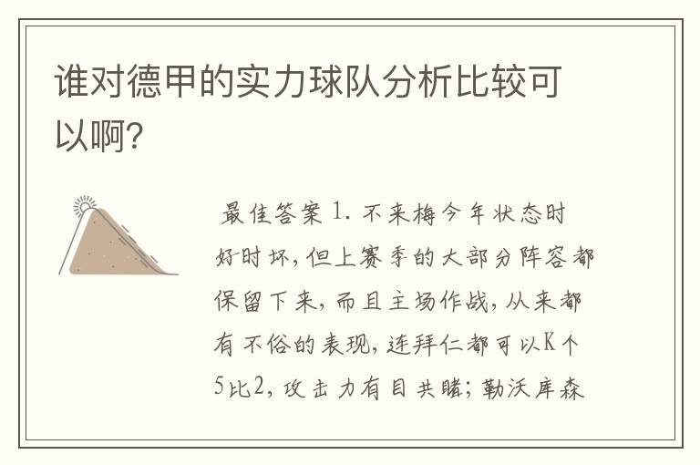 谁对德甲的实力球队分析比较可以啊?