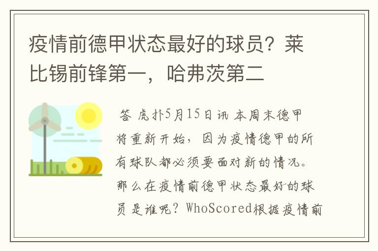 疫情前德甲状态最好的球员?莱比锡前锋第一,哈弗茨第二