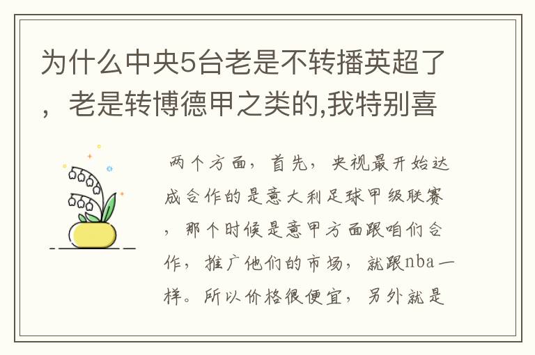 为什么中央5台老是不转播英超了,老是转博德甲之类的,我特别喜欢看英超?