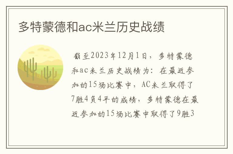 多特蒙德和ac米兰历史战绩