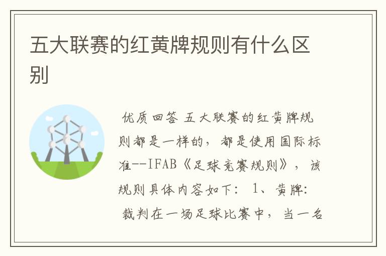 五大联赛的红黄牌规则有什么区别