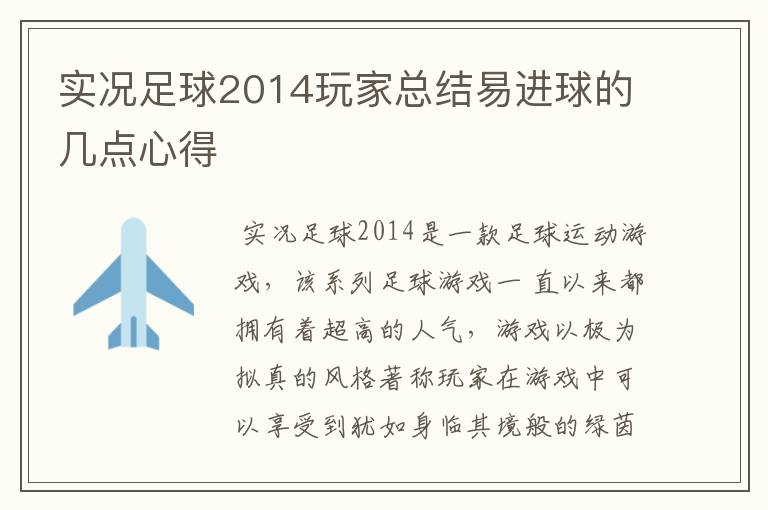 实况足球2014玩家总结易进球的几点心得