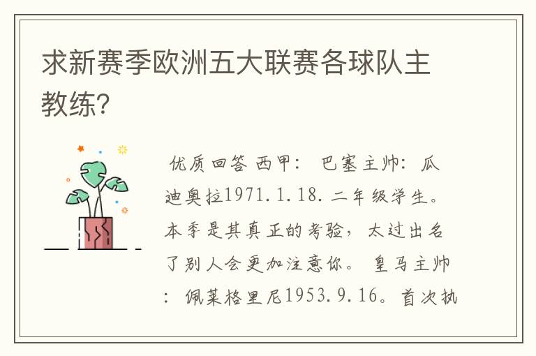 求新赛季欧洲五大联赛各球队主教练?