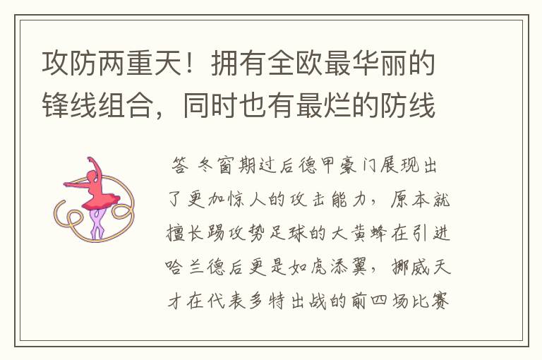 攻防两重天!拥有全欧最华丽的锋线组合,同时也有最烂的防线