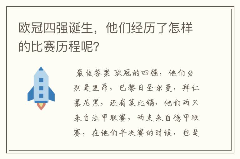 欧冠四强诞生,他们经历了怎样的比赛历程呢?