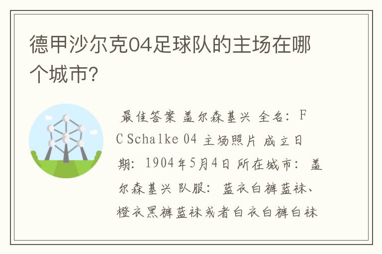 德甲沙尔克04足球队的主场在哪个城市?