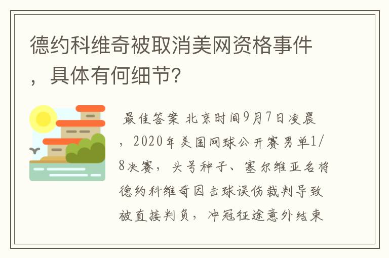 德约科维奇被取消美网资格事件,具体有何细节?