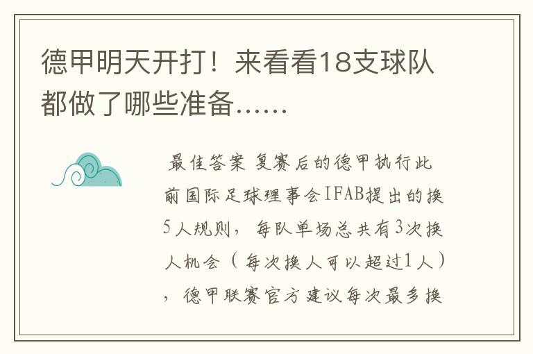 德甲明天开打!来看看18支球队都做了哪些准备……
