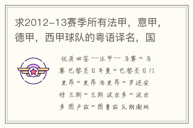 求2012-13赛季所有法甲，意甲，德甲，西甲球队的粤语译名，国粤对照。