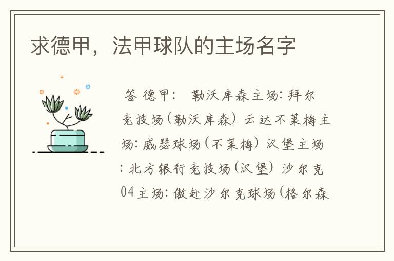 求德甲,法甲球队的主场名字