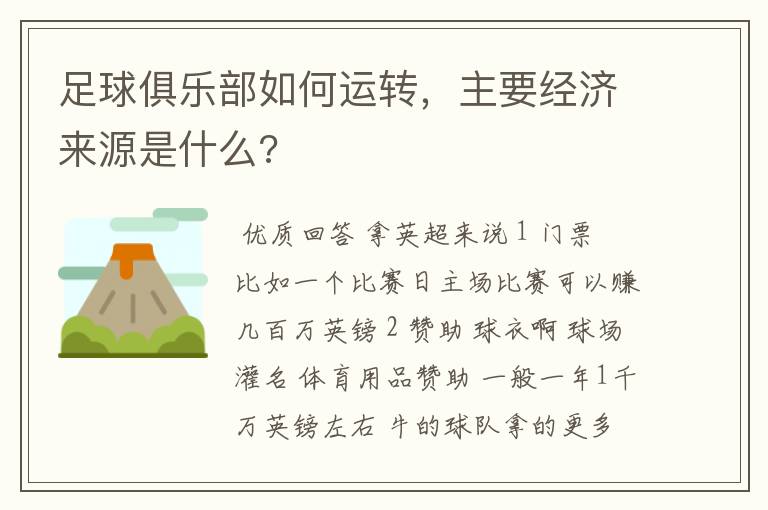足球俱乐部如何运转,主要经济来源是什么?