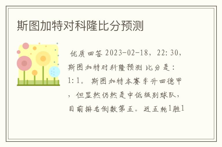 斯图加特对科隆比分预测