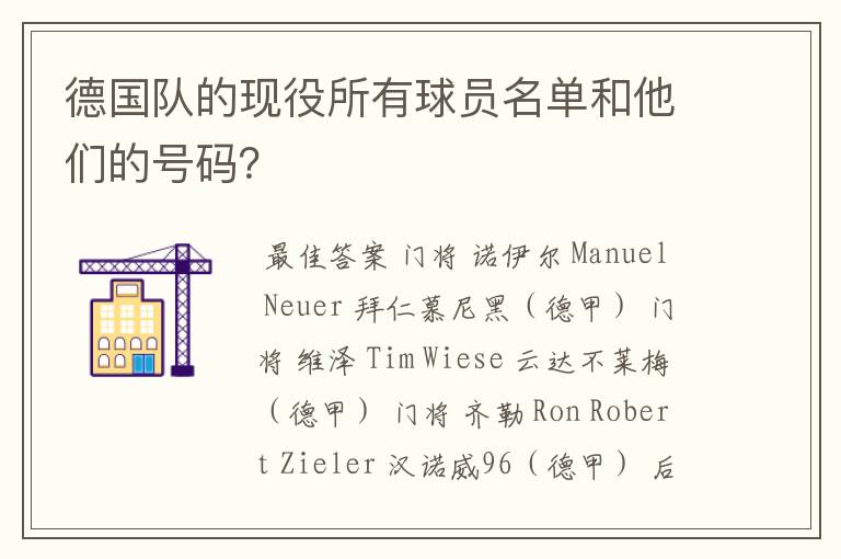 德国队的现役所有球员名单和他们的号码?