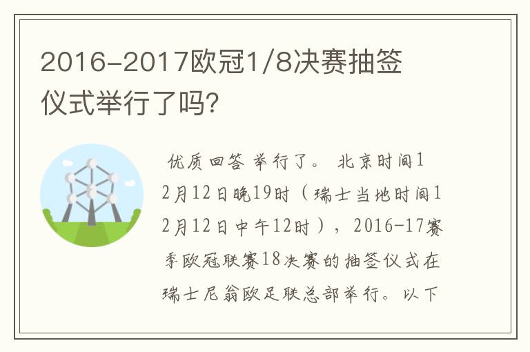2016-2017欧冠1/8决赛抽签仪式举行了吗?