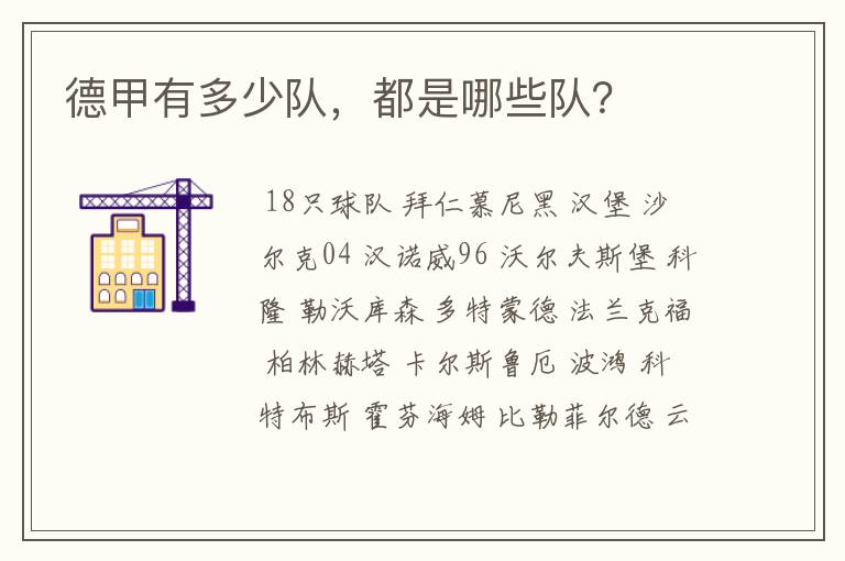 德甲有多少队,都是哪些队?