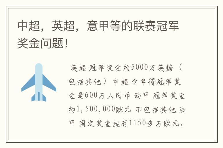 中超,英超,意甲等的联赛冠军奖金问题!